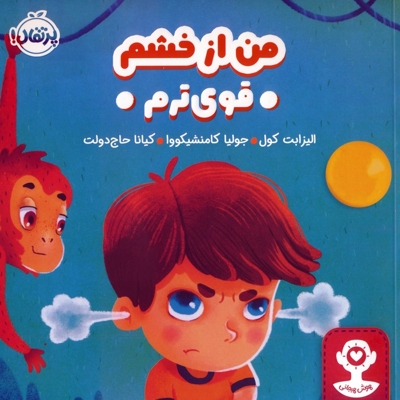 هوش هیجانی-من از خشم قوی ترم